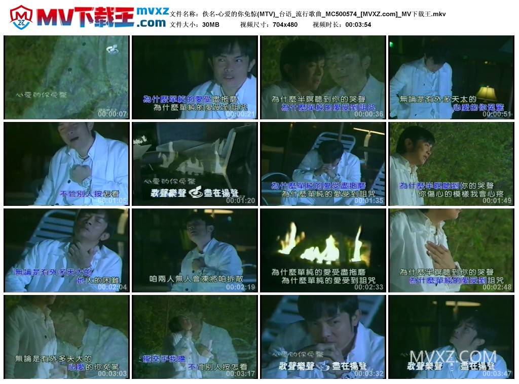 佚名-心爱的你免惊(MTV)_台语_流行歌曲_MC500574